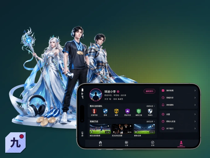 装九游会 APP，精彩比赛不缺席
