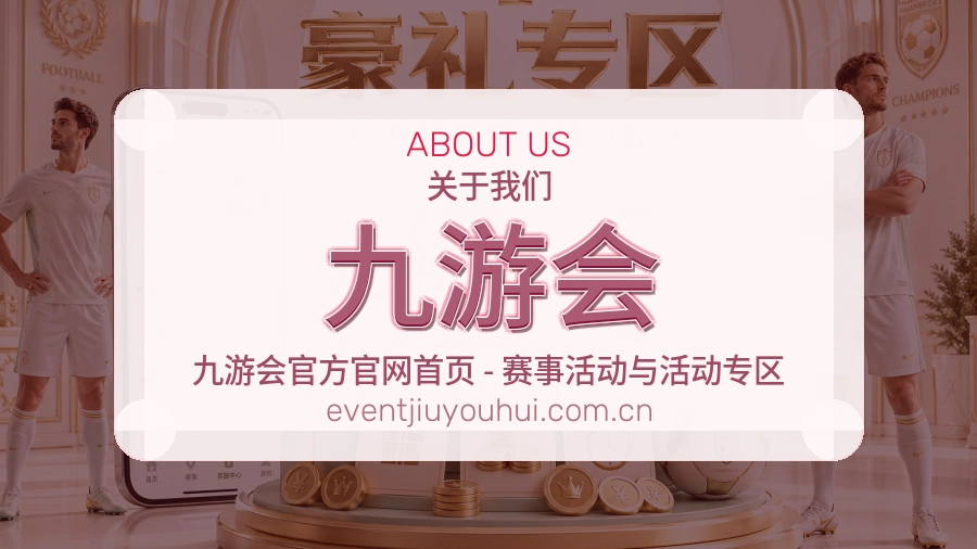 九游会长期体育服务介绍